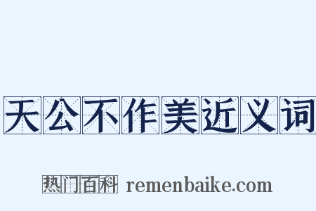天公不作美近义词是什么意思的图片